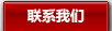 联系我们